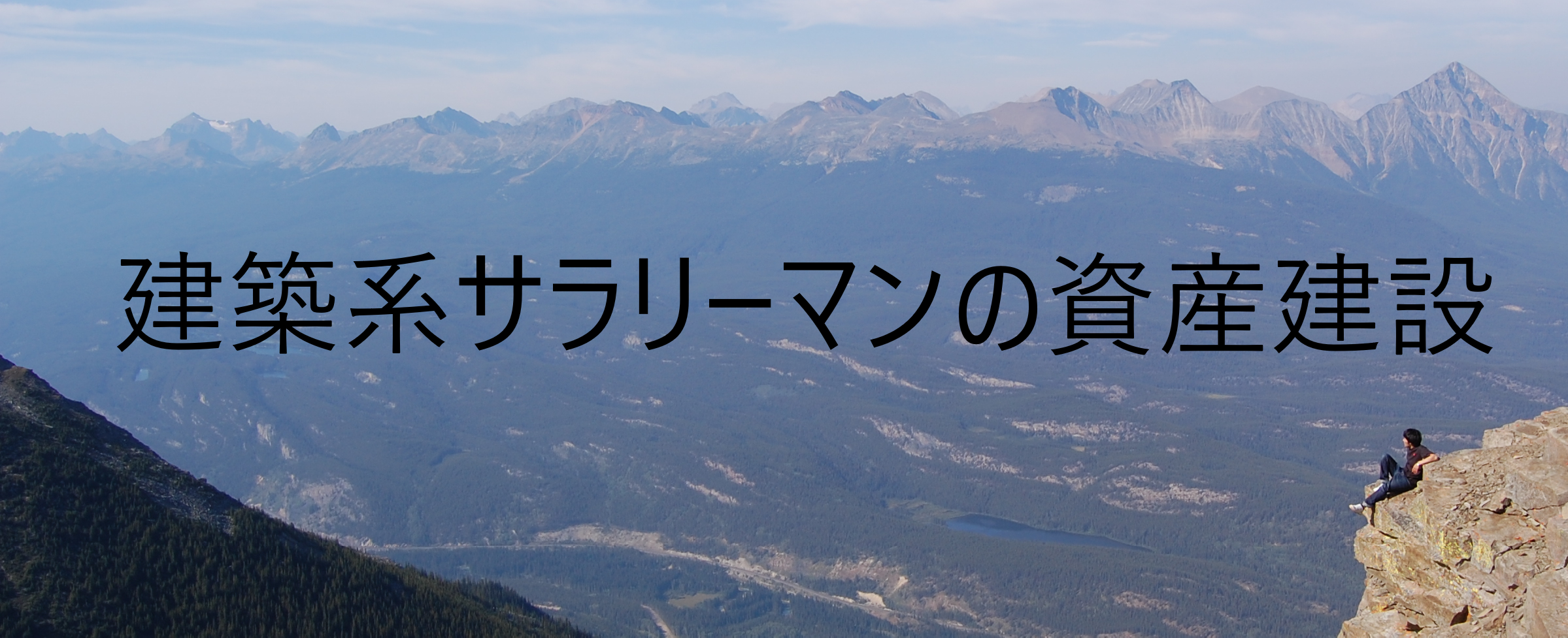 2013年から2019年の雰囲気で投資していた6年間の資産運用結果 建築系サラリーマンの資産建設